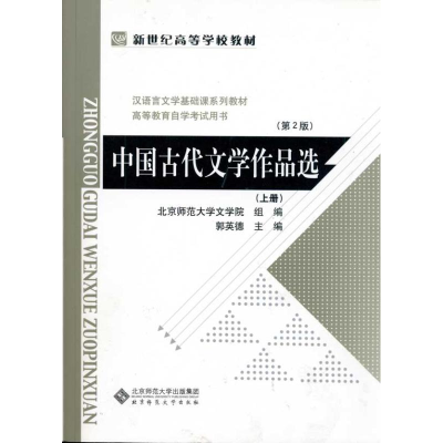 正版新书]中国古代文学作品选(上)郭英德9787303058679