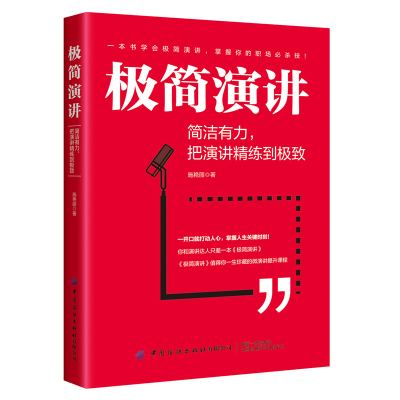 正版新书]极简演讲 简洁有力,把演讲精练到极致施艳丽9787518079