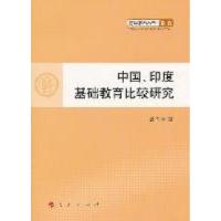 正版新书]中国.印度基础教育比较研究沈有禄著9787010100715