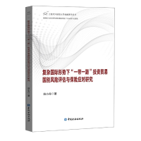 正版新书]复杂国际形势下一带一路投资贸易国别风险评估与保险应