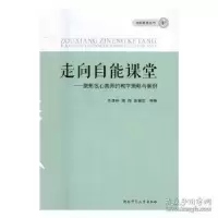 正版新书]走向自能课堂:聚焦核心素养的教学策略与案例苏建祥,