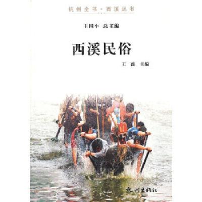 正版新书]西溪民俗(杭州全书-西溪丛书)王藻 主编97878075866