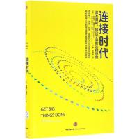 正版新书]连接时代:激发潜能、搞定大事的连接思维[美]埃丽卡?