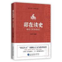 正版新书]郑在读史:趣谈《资治通鉴》郑洪升9787516223314