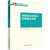 正版新书]印度经济改革与宏观稳定研究冯俊新9787520358705