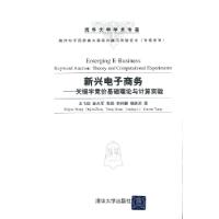 正版新书]新兴电子商务——关键字竞价基础理论与计算实验(新兴