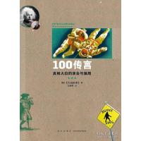 正版新书]100传言:真相大白的误会与骗局美国《大众科学》编9787