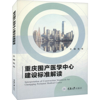 正版新书]重庆市围产医学中心建设标准解读张华9787568931045