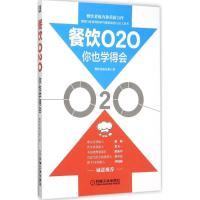 正版新书]餐饮O2O你也学得会餐饮老板内参9787111515104