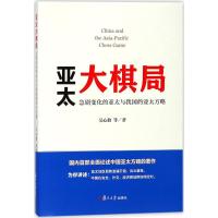 正版新书]亚太大棋局:急剧变化的亚太与我国的亚太方略吴心伯97