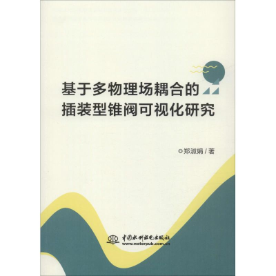 正版新书]基于多物理场耦合的插装型锥阀可视化研究郑淑娟978751