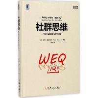 正版新书]社群思维:用WeQ超越IQ的价值彼得·施皮格尔9787111577