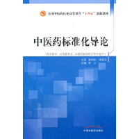 正版新书]中医药标准化导论·全国中医药行业高等教育“十四五”