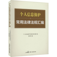 正版新书]个人信息保护常用法律法规汇编《个人信息保护常用法律