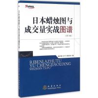 正版新书]日本蜡烛图与成交量实战图谱(第2版)孟红敏978750284