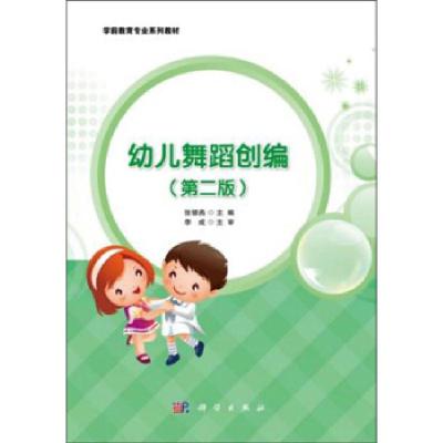 正版新书]幼儿舞蹈创编张银燕主编9787030633774