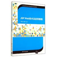 正版新书]JSPWEB技术及应用教程/王春明王春明9787302368670