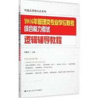 正版新书]2015年管理类专业学位联考综合能力考试逐辑辅导教程周