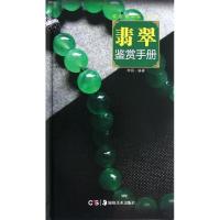 正版新书]翡翠鉴赏手册李钢9787535654397