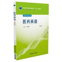 正版新书]医药英语/常光萍/全国医药中等职业教育药学类十三五规