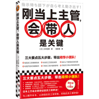 正版新书]刚当上主管,会带人是关键(日)大平信孝9787549638482