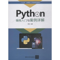 正版新书]Python编程入门与案例详解曾刚9787302499701