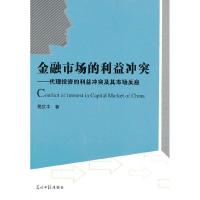 正版新书][按需印刷]—金融市场的利益冲突蔡庆丰 著97875112