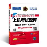 正版新书]未来教育2019年3月全国计算机等级考试二级MS Office上