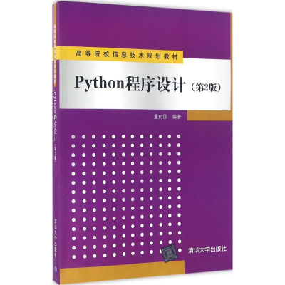 正版新书]Python程序设计(第2版)董付国9787302436515