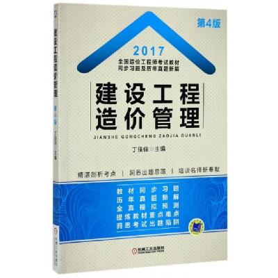 正版新书]建设工程造价管理(第4版2017全国造价工程师考试教材同