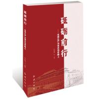 正版新书]砥砺前行:全面从严治党永远在路上唐中明主编97875051