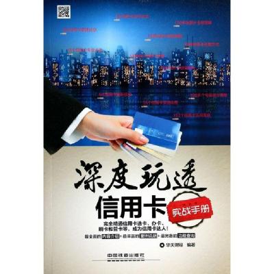 正版新书]深度玩透信用卡实战手册华天财经9787113179892