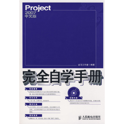 正版新书]Project2007中文版完全自学手册龙马工作室97871151935