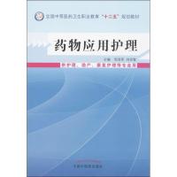 正版新书]药物应用护理:供护理助产康复护理等专业用邹浩军9787