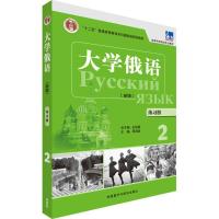 正版新书]大学俄语练习册(新版)(2)周海燕9787513571005