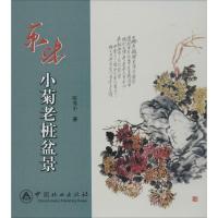 正版新书]京味小菊花老桩盆景陈秀中9787503871887