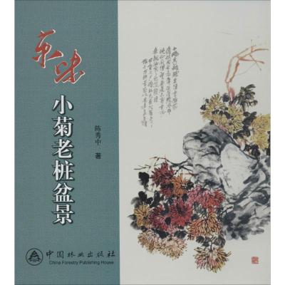 正版新书]京味小菊花老桩盆景陈秀中9787503871887