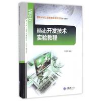 正版新书]Web开发技术实验教程(国家卓越工程师教育培养计划系列