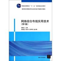 正版新书]网络综合布线实用技术(第3版)褚建立9787302339960