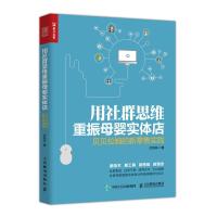 正版新书]用社群思维重振母婴实体店:贝贝拉姆的新零售实践杜凤