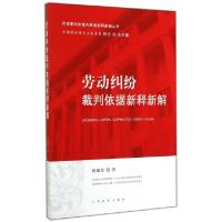 正版新书]劳动纠纷裁判依据新释新解/民商事纠纷裁判依据新释新