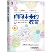 正版新书]面向未来的教育(给教育者的创新课)(加)乔治·库罗斯|译