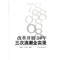 正版新书]改革开放30年三次浪潮全实录何五星 等编978780765048