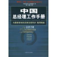 正版新书]中国总经理工作手册:法律手册刘伟 刘国宁 主笔978780