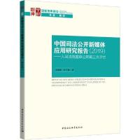 正版新书]中国司法公开新媒体应用研究报告(2019)——人民法院庭