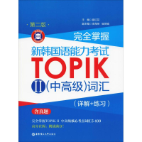 正版新书]完全掌握 新韩国语能力考试TOPIK2(中高级)词汇(详解+