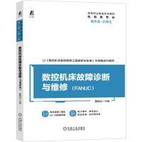 正版新书]数控机床故障诊断与维修(FANUC)主编董晓岚97871116722