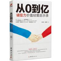 正版新书]从0到亿:诚信力价值经营启示录金昊锋9787512645417