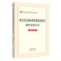 正版新书]机关党支部标准化规范化建设操作实务全书国明理978752