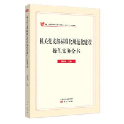 正版新书]机关党支部标准化规范化建设操作实务全书国明理978752